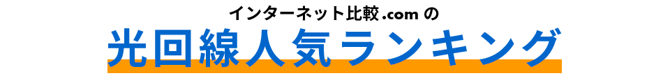 インターネット比較.comの光回線人気ランキング
